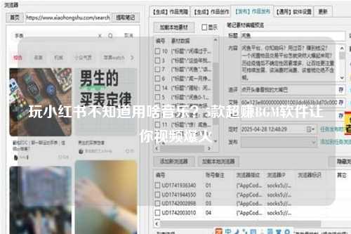 玩小红书不知道用啥音乐？5款超赚BGM软件让你视频爆火