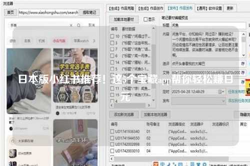 日本版小红书推荐！这5个宝藏app帮你轻松赚日元