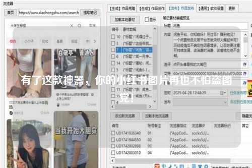 有了这款神器，你的小红书图片再也不怕盗图党！