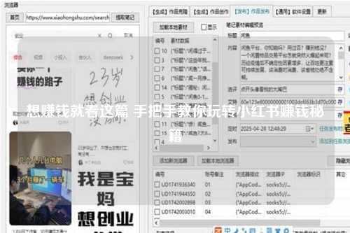 想赚钱就看这篇 手把手教你玩转小红书赚钱秘籍