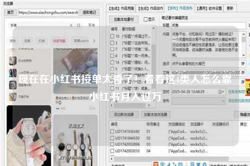 现在在小红书接单太香了！看看这4类人怎么靠小红书月入过万
